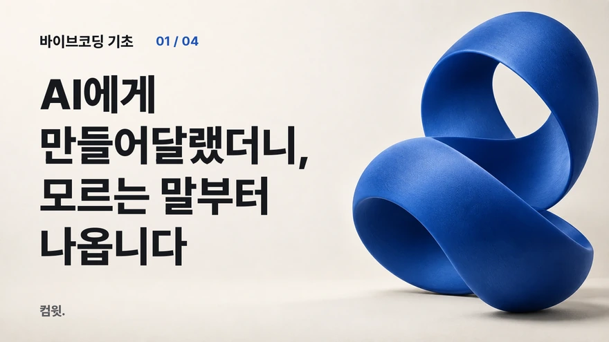 바이브코딩 기초 1 — AI에게 만들어달랬더니, 모르는 말부터 나옵니다. 파란 리본 조형물.