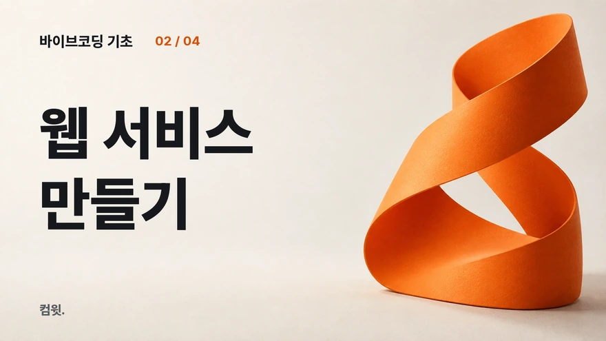 바이브코딩 기초 2 — 웹 서비스 만들기. 주황 리본 조형물.