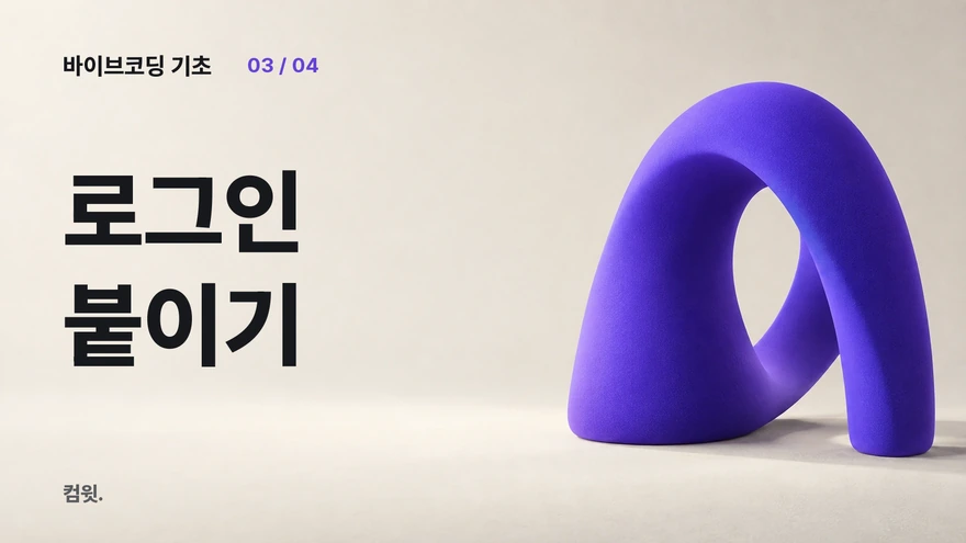 바이브코딩 기초 3 — 로그인 붙이기. 보라색 아치 조형물.