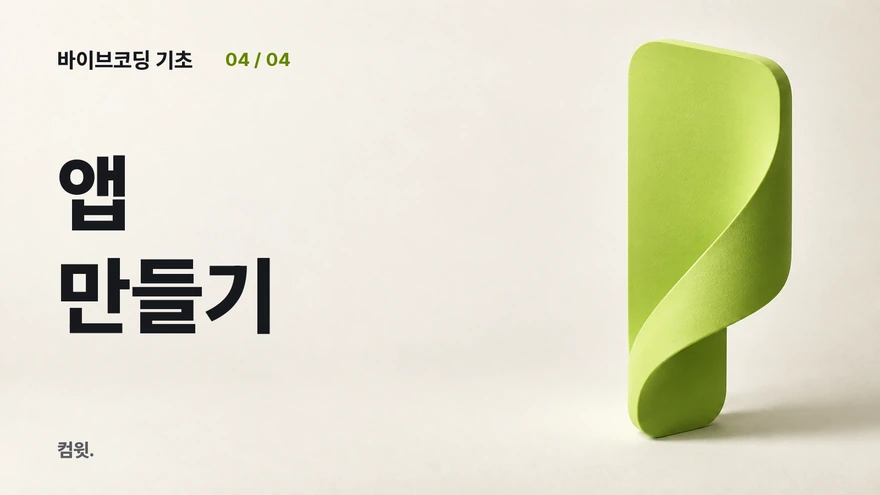 바이브코딩 기초 4 — 앱 만들기. 연두색 조형물.