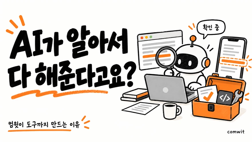 AI가 알아서 다 해준다고요? 컴윗이 도구까지 만드는 이유