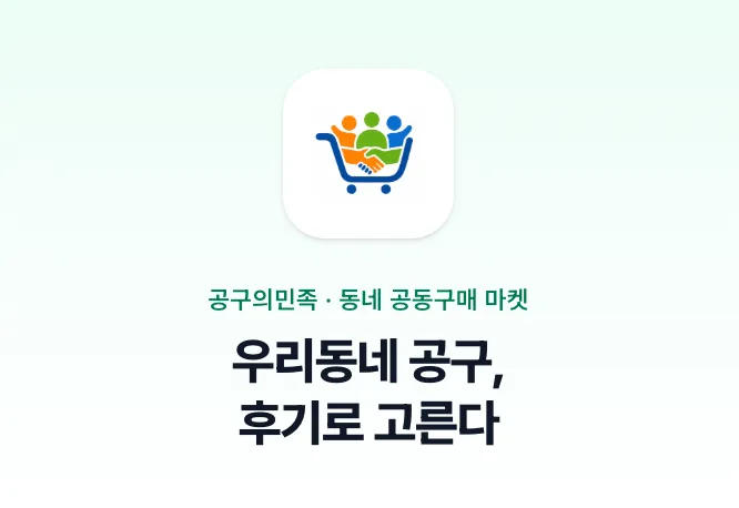 공구의민족 이미지 1