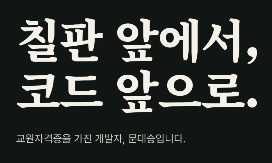 교원자격증을 가진 개발자