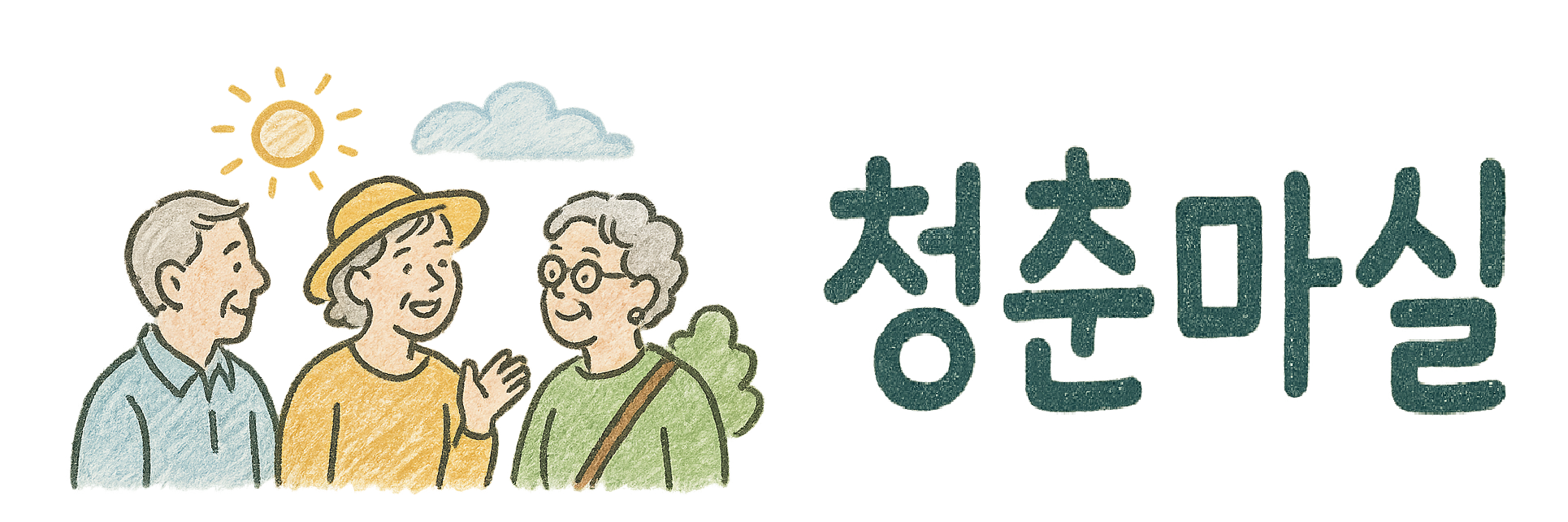 청춘마실