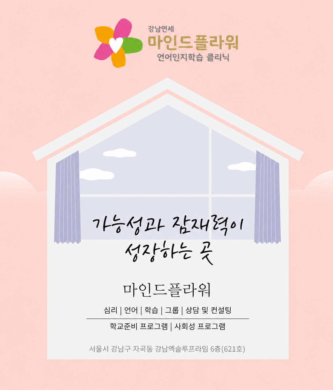 강남연세 마인드플라워 클리닉