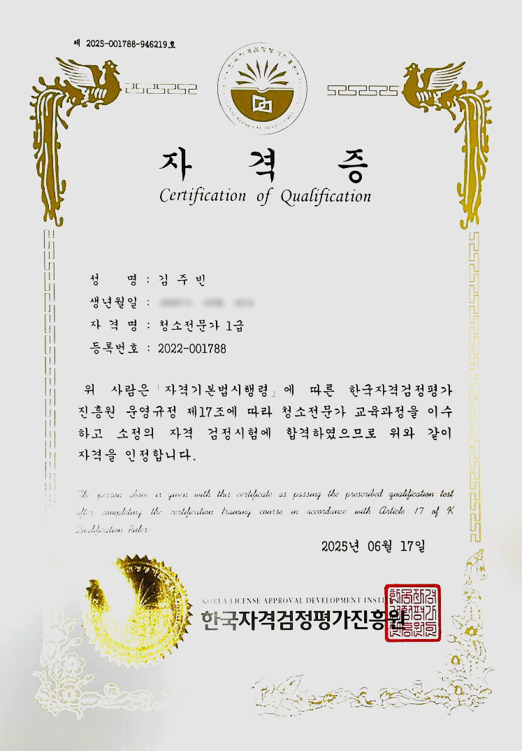 청소전문가 1급